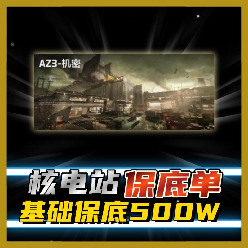 核电站机密保底500万，极致性价比！不卡保底！