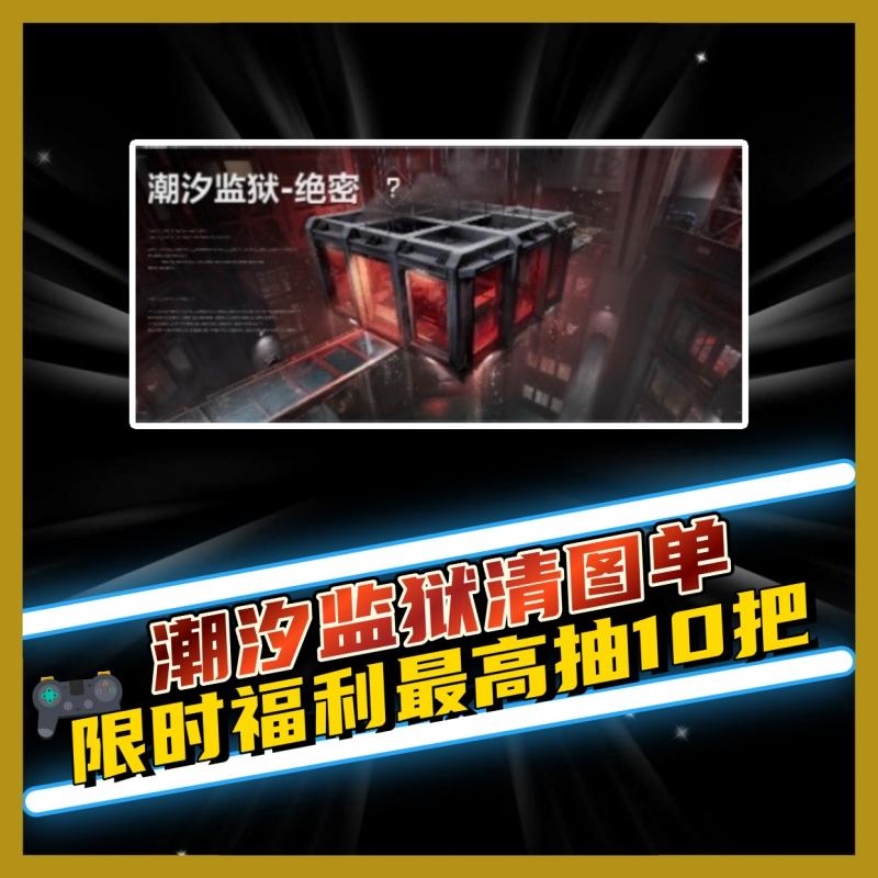 潮汐监狱清图（最高十把）