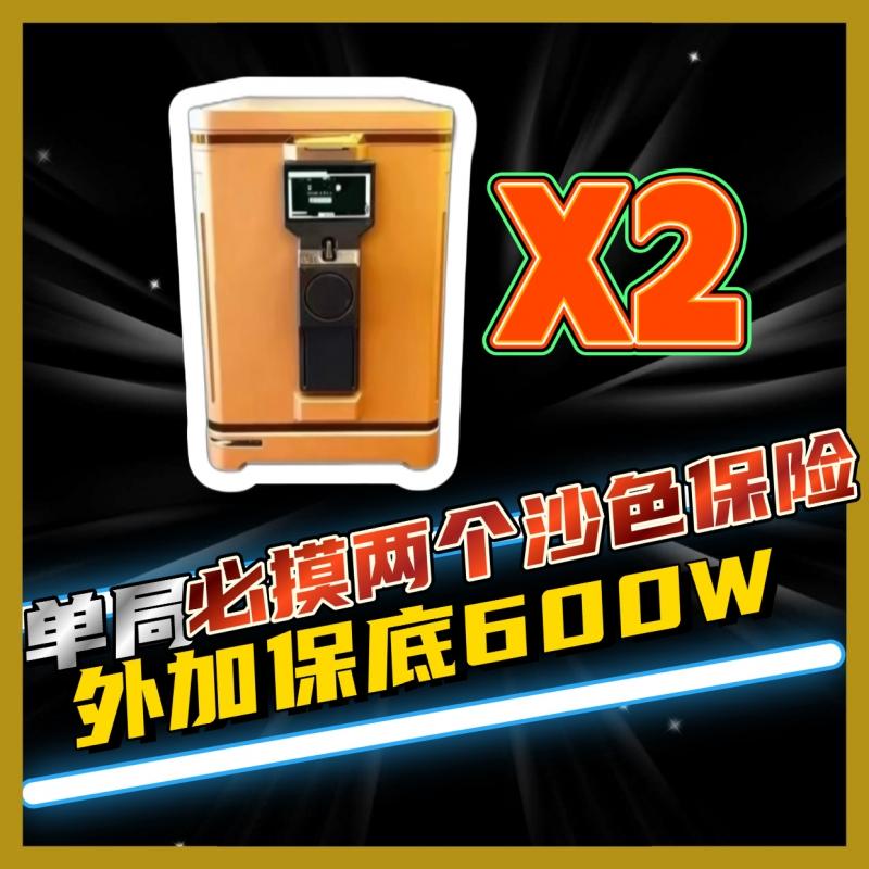 单局必摸2个沙色保险(出三幻神再送一单）