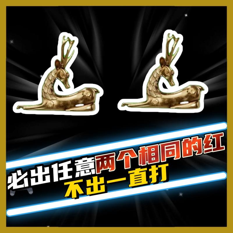 必出任意两个相同的红！