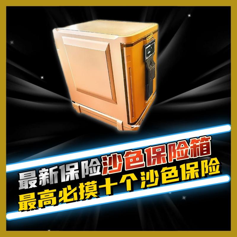 沙色保险（最高十个）