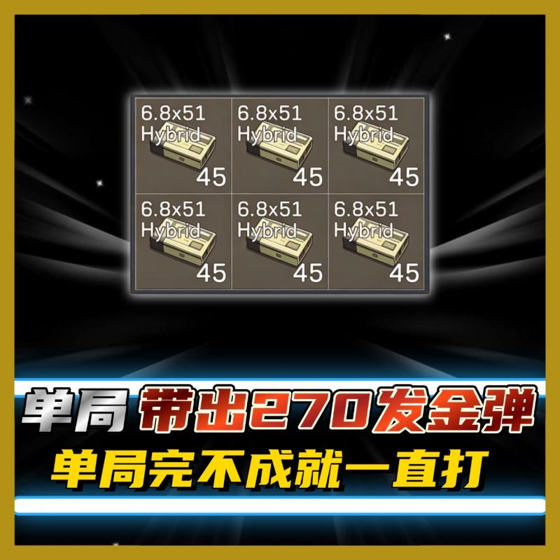 单局带出270发金弹